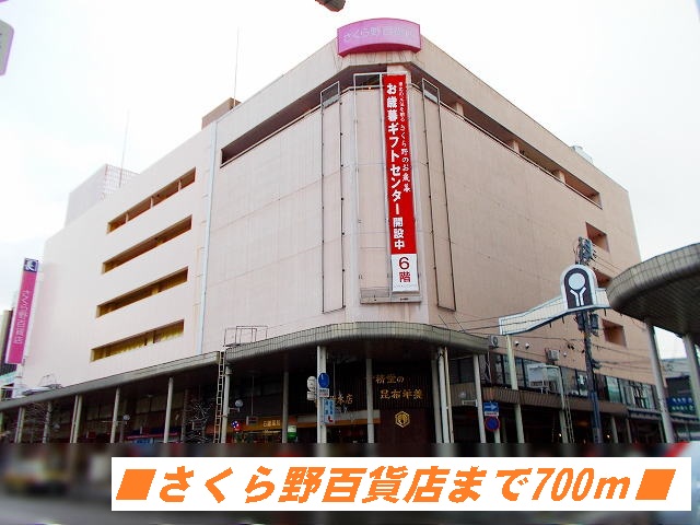 Shopping centre. Sakura field 700m until the department store (shopping center)