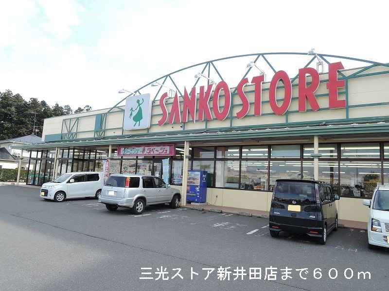 Supermarket. Sanko 600m until the store Niida store (Super)