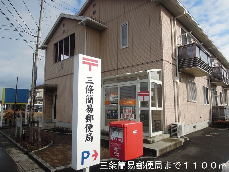 post office. 1100m to Sanjo simple post office (post office)