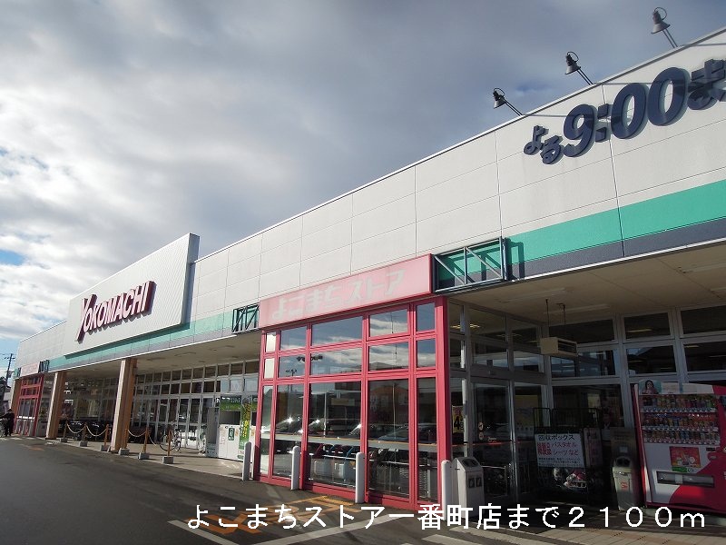 Supermarket. Good Komachi store Ichibancho store up to (super) 2100m