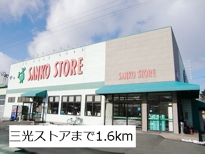 Supermarket. Sanko 1600m until the store (Super)