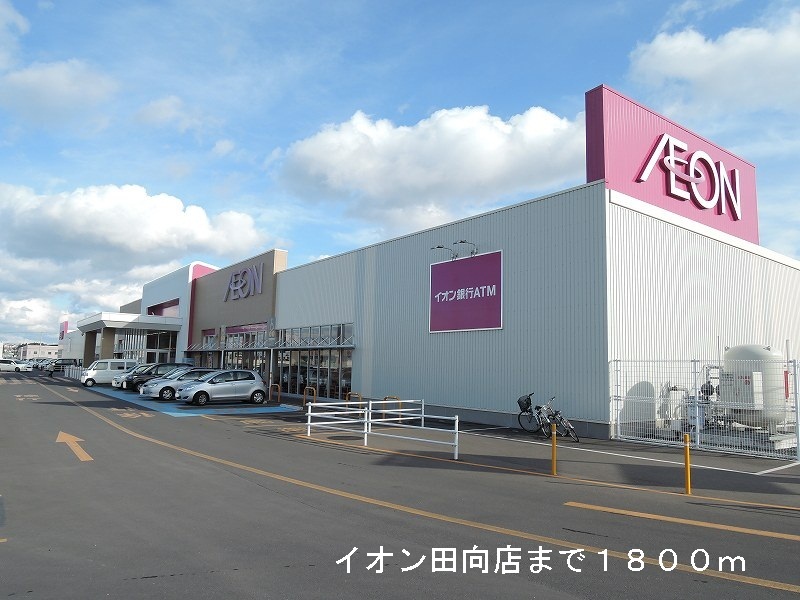 Shopping centre. 1800m until the ion Tamukai store (shopping center)