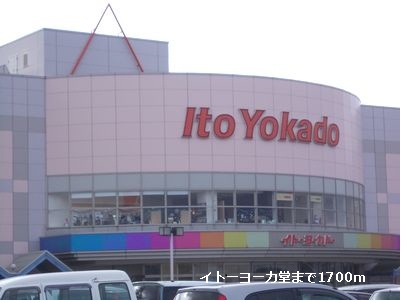 Shopping centre. Ito-Yokado to (shopping center) 1700m