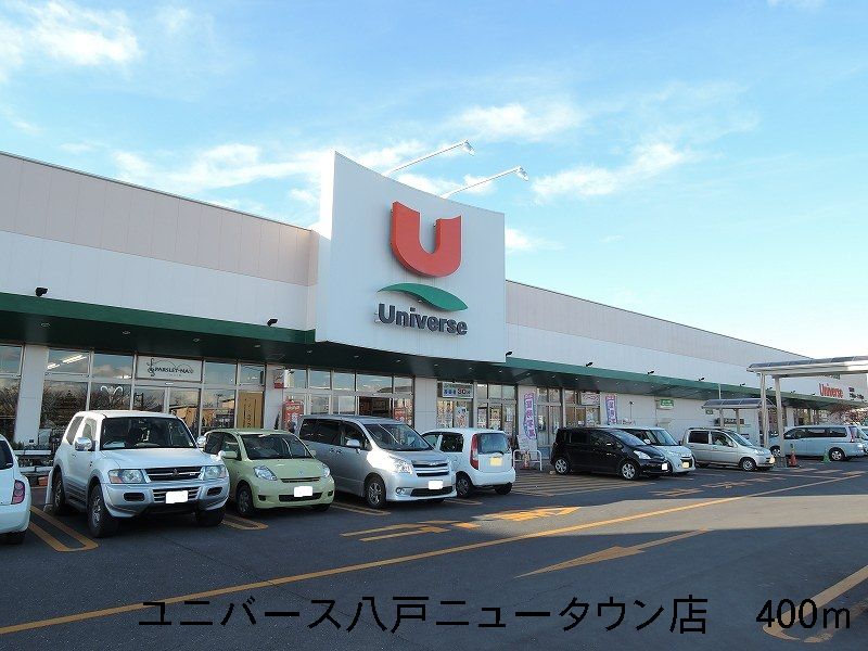 Supermarket. Universe Hachinohe New Town store up to (super) 400m