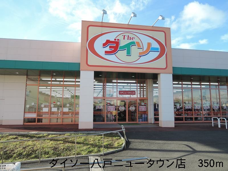 Shopping centre. The ・ Daiso Hachinohe New Town store (shopping center) to 350m