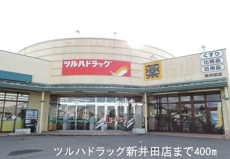 Dorakkusutoa. Tsuruha drag Niida shop (drugstore) to 400m