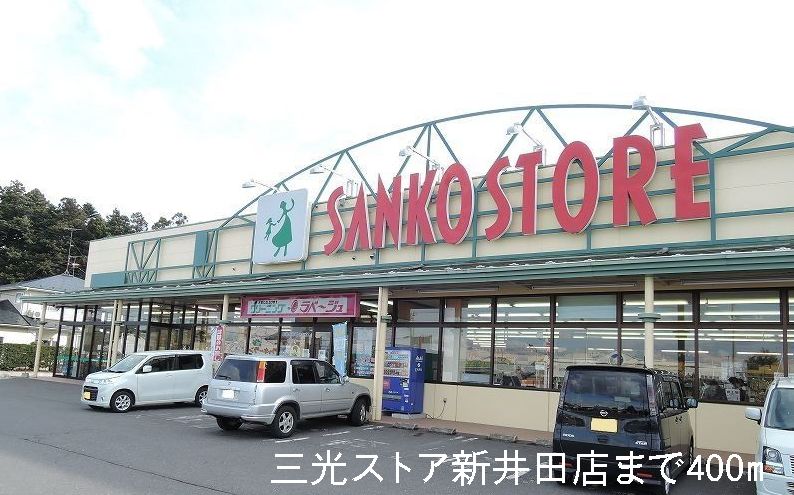 Supermarket. Sanko store Niida 400m to the store (Super)