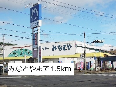 Supermarket. 1500m to Minatoya (super)