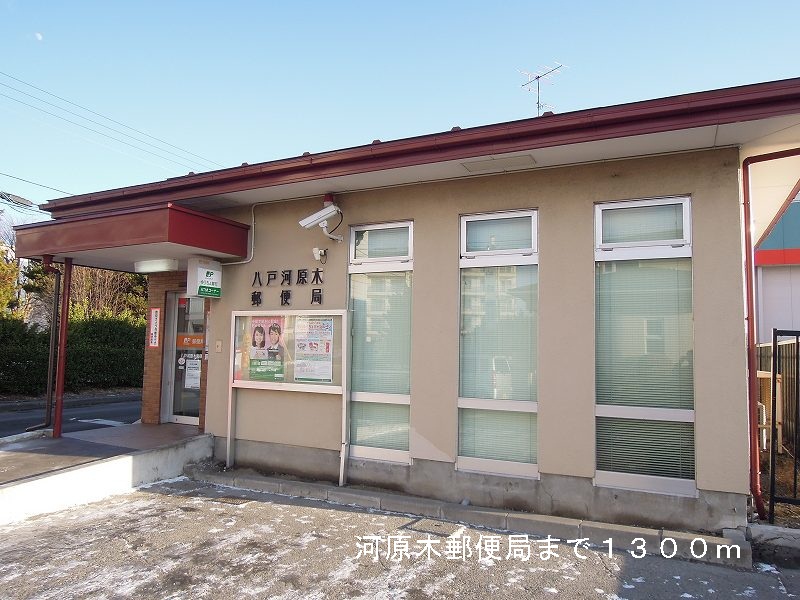 post office. Kawaragi 1300m until the post office (post office)