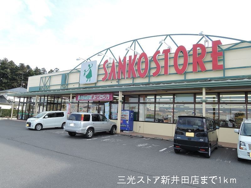 Supermarket. Sanko 1000m until the store Niida store (Super)