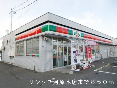 Convenience store. 850m until Sunkus Kawaragi store (convenience store)