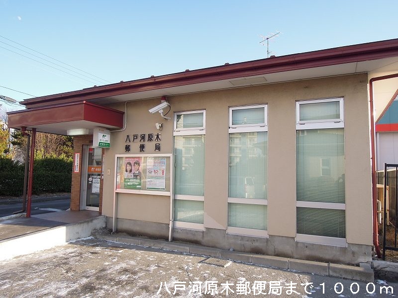 post office. 1000m to Hachinohe Kawaragi post office (post office)