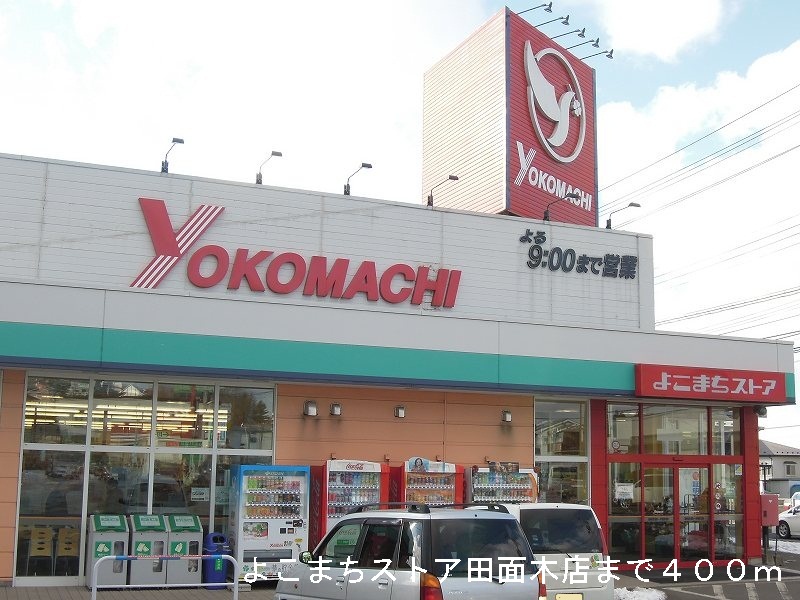 Supermarket. Good Komachi store Tamonoki store up to (super) 400m