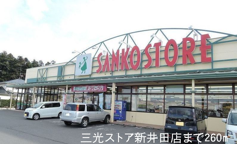 Supermarket. Sanko 260m until the store Niida store (Super)