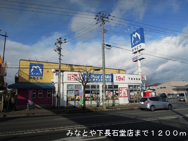 Supermarket. 1200m to Minatoya Shitacho Ishido store (Super)