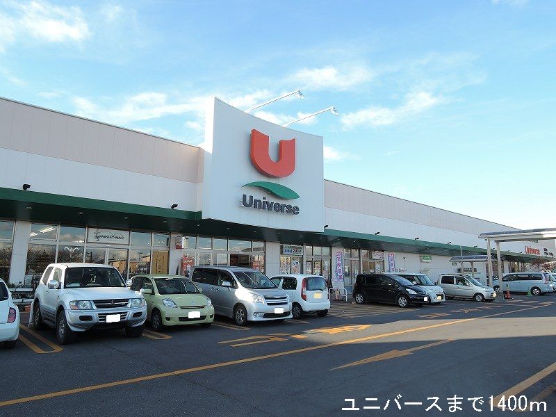 Supermarket. Universe Hachinohe New Town store up to (super) 1400m