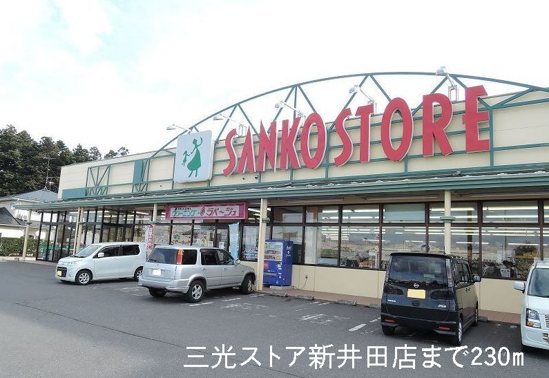 Supermarket. Sanko 230m until the store Niida store (Super)