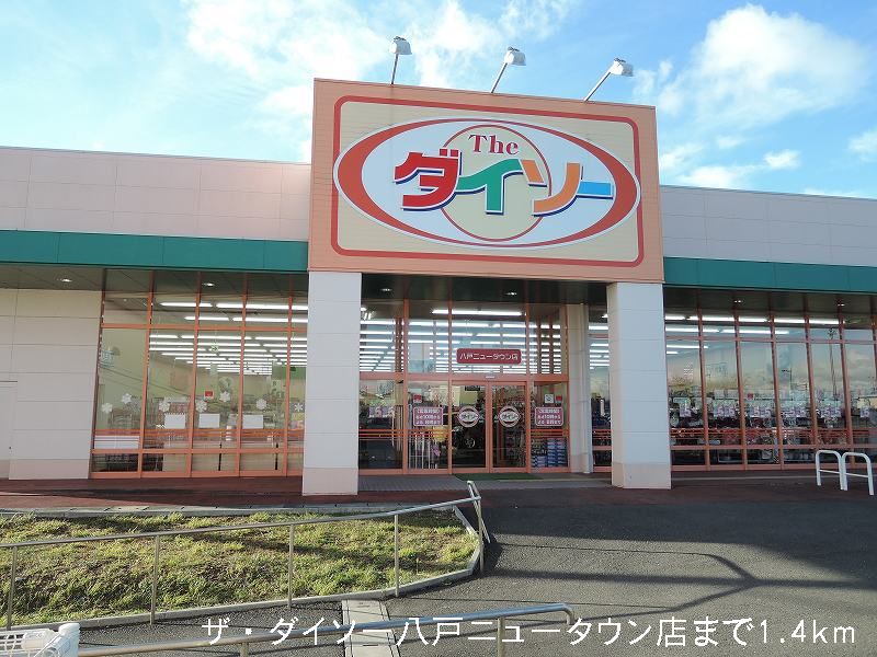Other. The ・ Daiso Hachinohe New Town store up to (other) 1400m