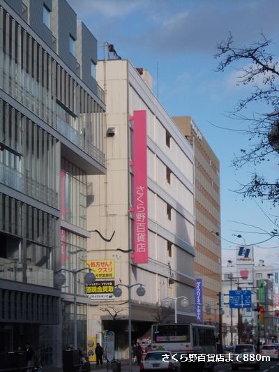 Shopping centre. Sakura field 880m until the department store (shopping center)