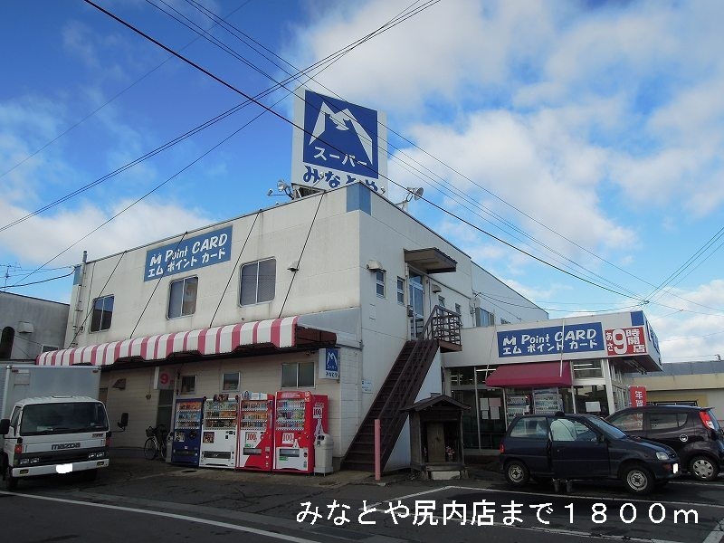 Supermarket. Minatoya 1800m until the ass in the store (Super)