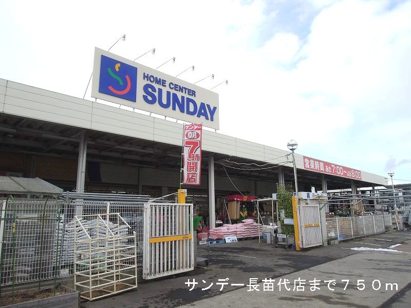 Home center. 750m until Sunday Naganawashiro store (hardware store)