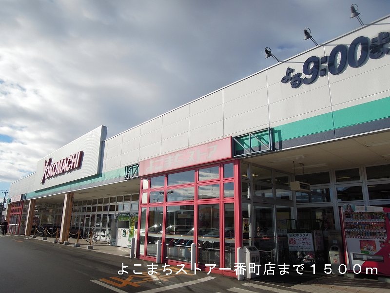 Supermarket. Good Komachi store Ichibancho store up to (super) 1500m