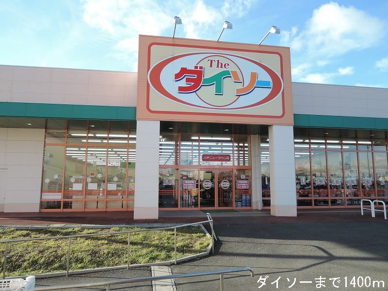 Other. The ・ Daiso Hachinohe New Town store up to (other) 1400m