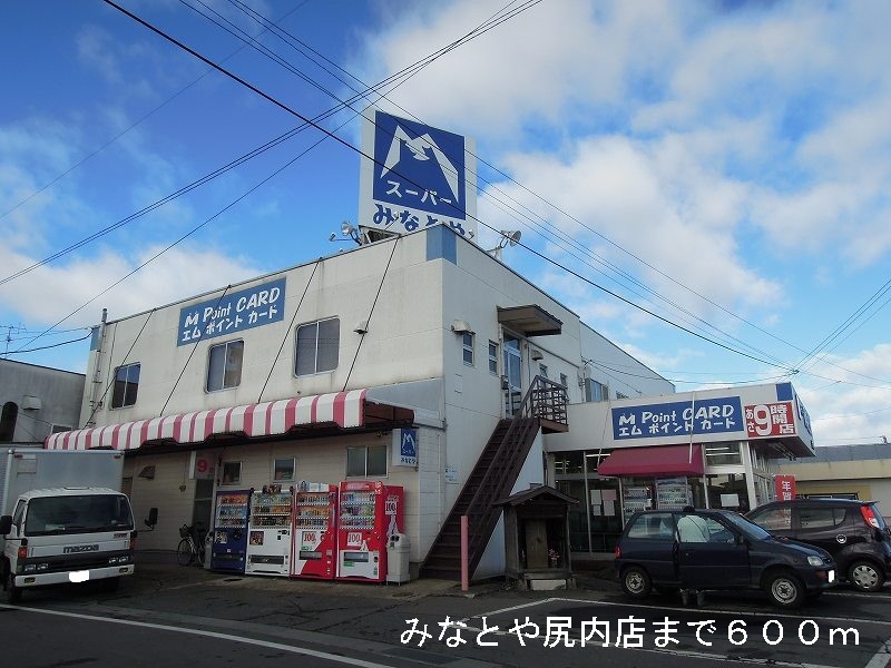 Supermarket. Minatoya 600m until the ass in the store (Super)