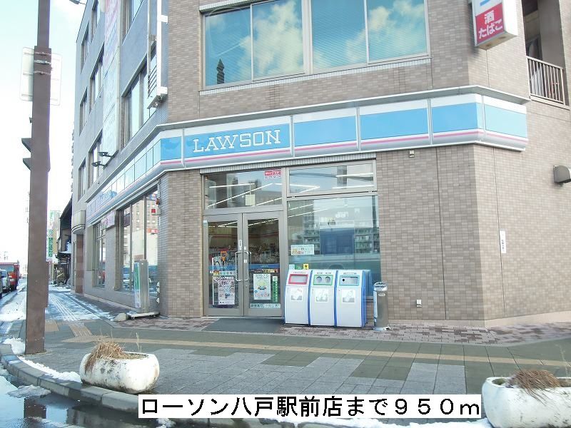 Convenience store. 950m until Lawson Hachinohe Station store (convenience store)