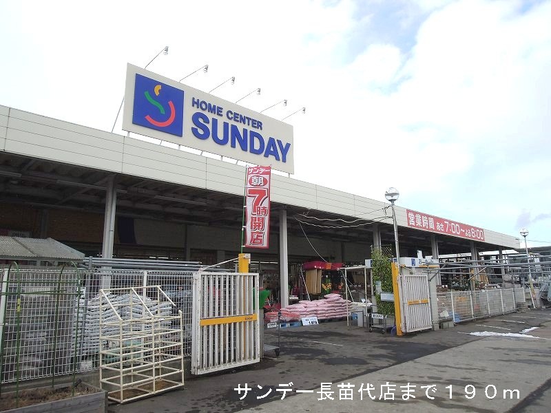 Home center. 190m until Sunday Naganawashiro store (hardware store)