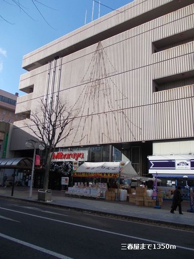 Shopping centre. Miharuya until the (shopping center) 1350m