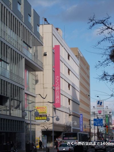 Shopping centre. Sakura field 1400m until the department store (shopping center)