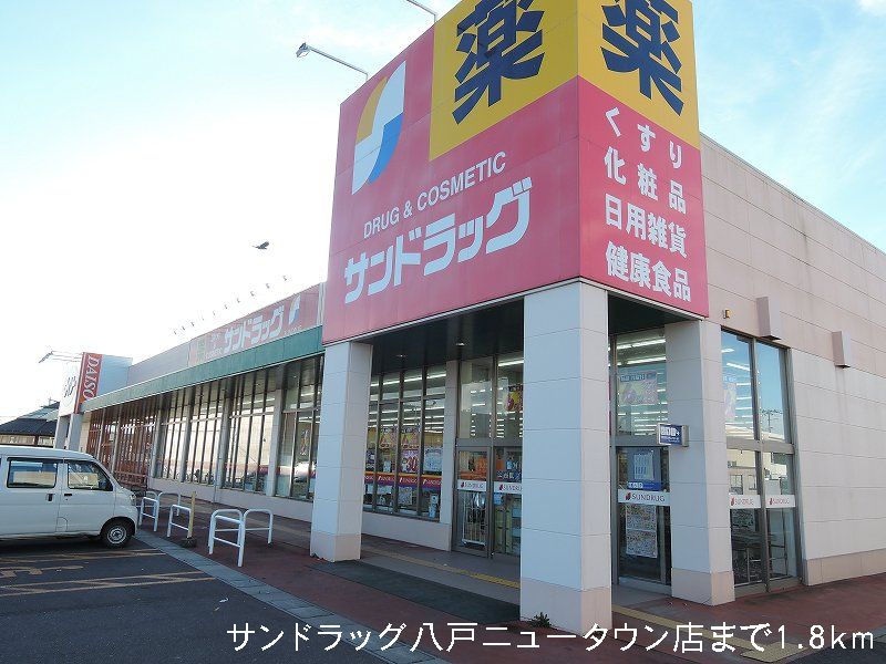 Dorakkusutoa. San drag Hachinohe New Town store 1800m until (drugstore)
