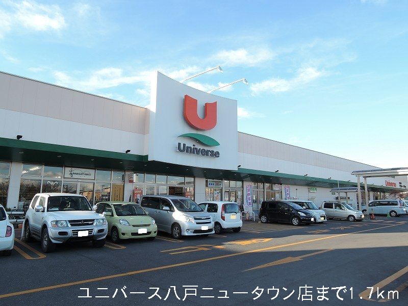 Supermarket. Universe Hachinohe New Town store up to (super) 1700m