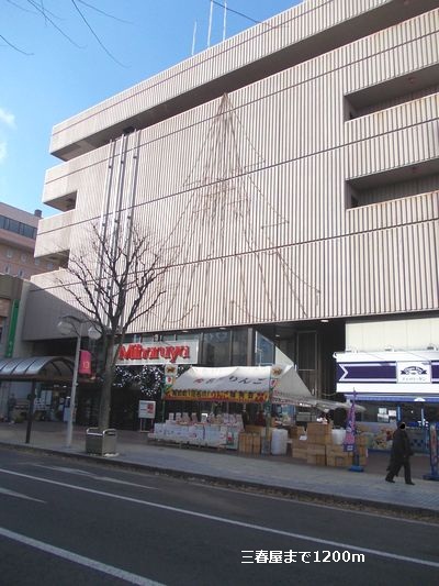 Shopping centre. Miharuya until the (shopping center) 1200m