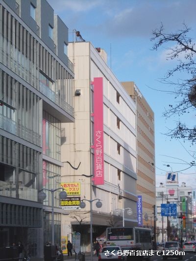 Shopping centre. Sakura field 1250m until the department store (shopping center)