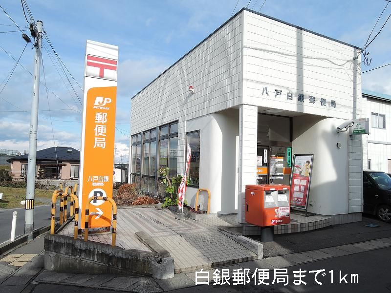 post office. 1000m to Hachinohe Shirogane post office (post office)