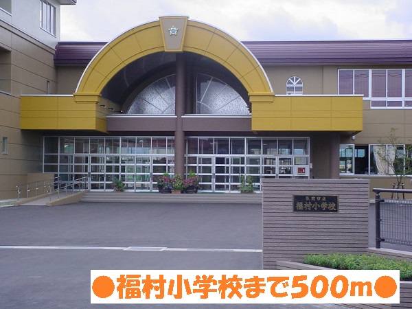 Primary school. Fukumura to elementary school (elementary school) 500m