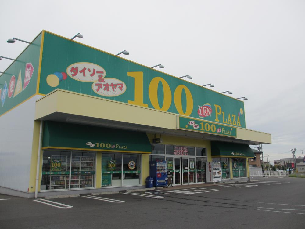 Supermarket. Daiso and 100 yen shop of 120m 2-minute walk to Aoyama. Often does it not to use. 
