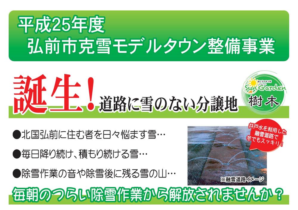 Other. Sun Garden trees has been certified to the "FY2013 Hirosaki Katsuyuki model Town Development Project"!