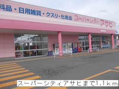 Supermarket. 1100m until the Super City Asahi (super)