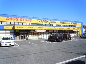 Dorakkusutoa. Matsumotokiyoshi Kohokudai store (drugstore) to 350m