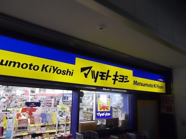 Drug store. Matsumotokiyoshi 640m to Chiba Minato Station shop
