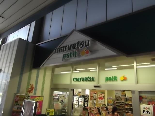Supermarket. Maruetsu, Inc. 640m until Petit Chiba Minato Station shop