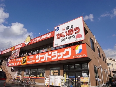 Dorakkusutoa. San drag Sakusabe store (drugstore) to 400m