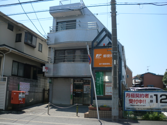 post office. Shinchiba 269m until the post office (post office)