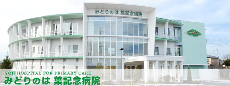 Hospital. Medical Corporation Association NishikiAkirakai Midorino 2505m until leaf Memorial Hospital