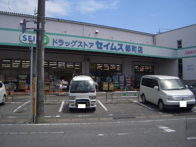 Dorakkusutoa. Drag Seimusu Miyakomachi shop 379m until (drugstore)