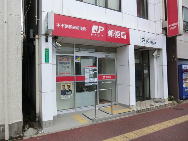 post office. Hon Chiba until the front of the station post office (post office) 465m