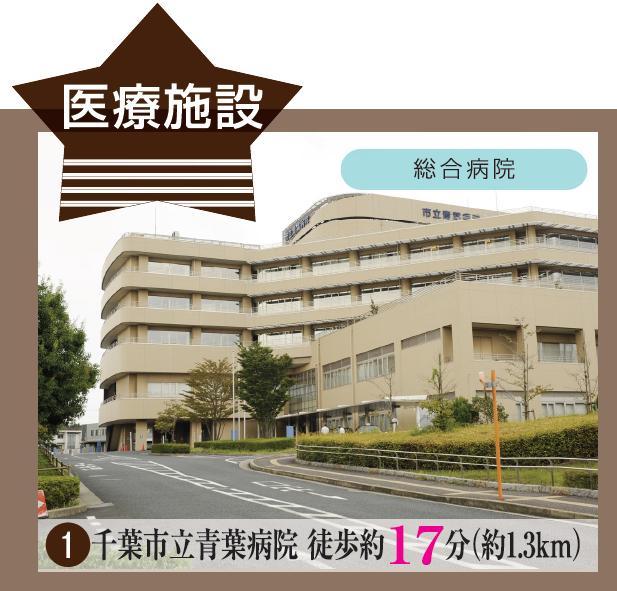 Hospital. 1300m to the Chiba Municipal Aoba hospital